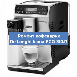 Замена прокладок на кофемашине De'Longhi Icona ECO 310.R в Ижевске